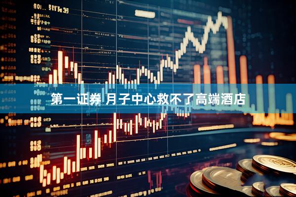 第一证券 月子中心救不了高端酒店