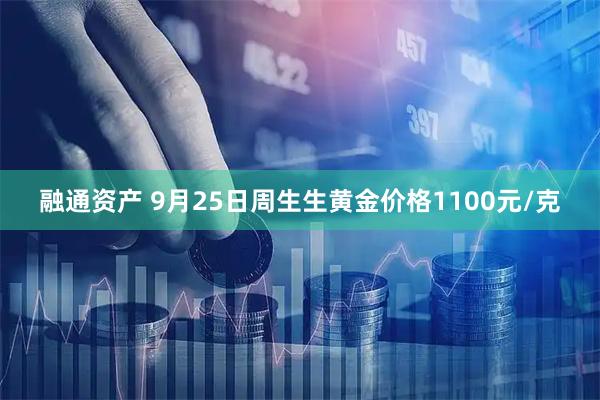 融通资产 9月25日周生生黄金价格1100元/克