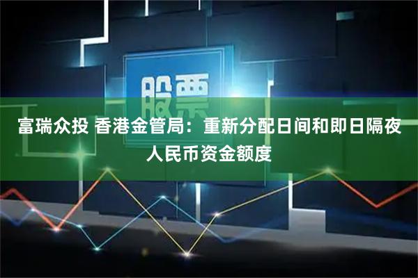 富瑞众投 香港金管局：重新分配日间和即日隔夜人民币资金额度