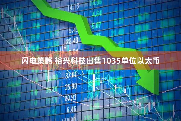闪电策略 裕兴科技出售1035单位以太币