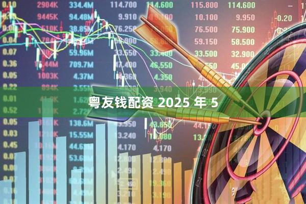 粤友钱配资 2025 年 5